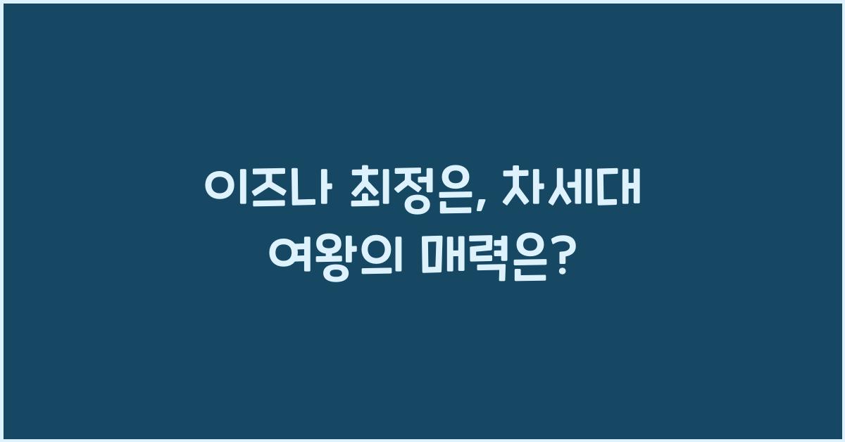 이즈나 최정은