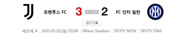  세리에 A / 2021년 5월 16일 경기 - 유벤투스 FC(3) VS FC 인터 밀란(2) 축구 하이라이트