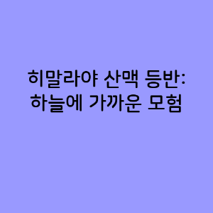 히말라야 산맥 등반