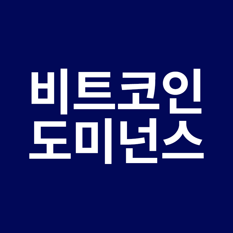  비트코인도미넌스를 알려드립니다