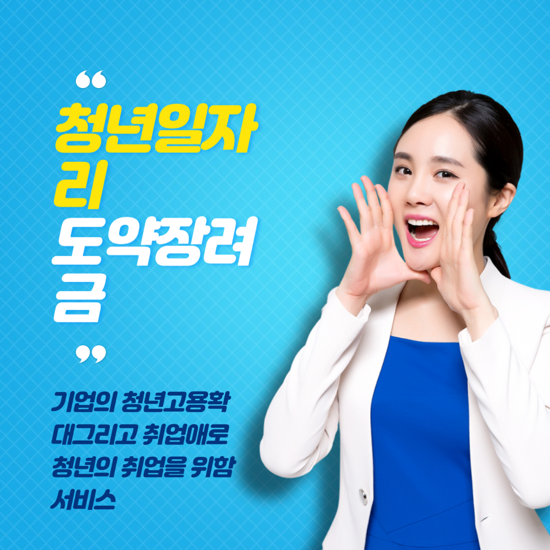 청년일자리도약장려금