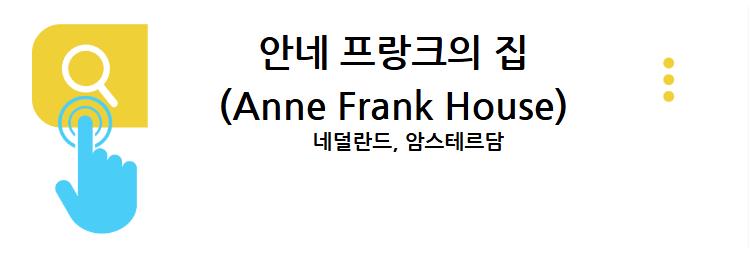 암스테르담의 역사와 함께, 안네 프랑크의 집 (Anne Frank House)