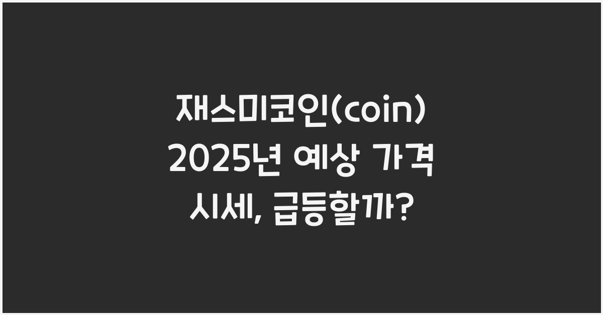 재스미코인(coin) 2025년 예상 가격 시세