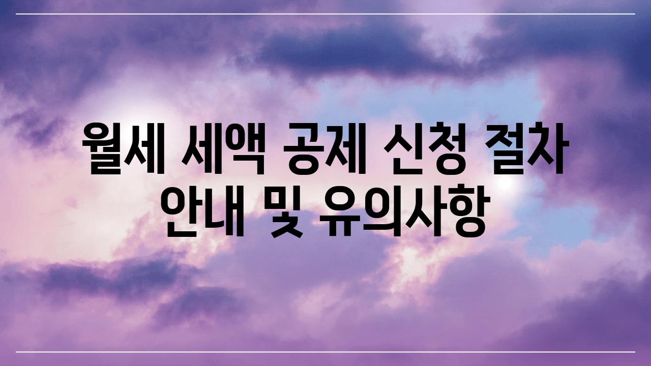 월세 세액 공제 신청 절차 공지 및 유의사항