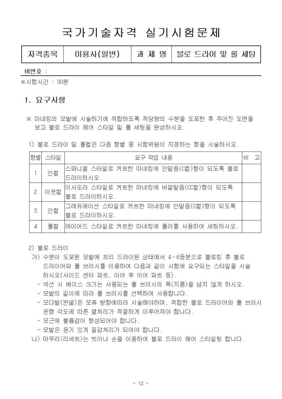  미용사 실기_블로드라이_롤세팅
