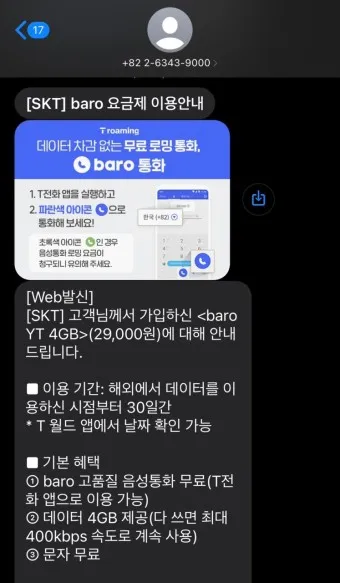 SKT 데이터 로밍 무조건 차단 신청방법_16