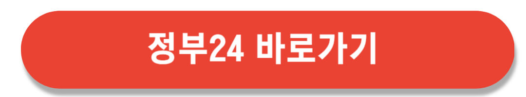 정부24 바로가기