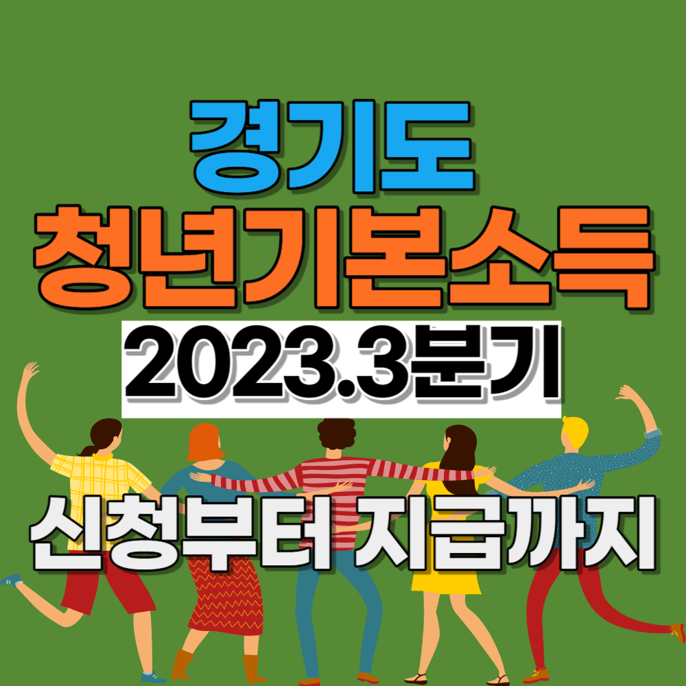  경기도 청년 기본소득 신청하세요! - 나이, 자격, 신청 방법, 지급일 알아보기