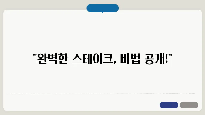 스테이크 맛있게 굽는법