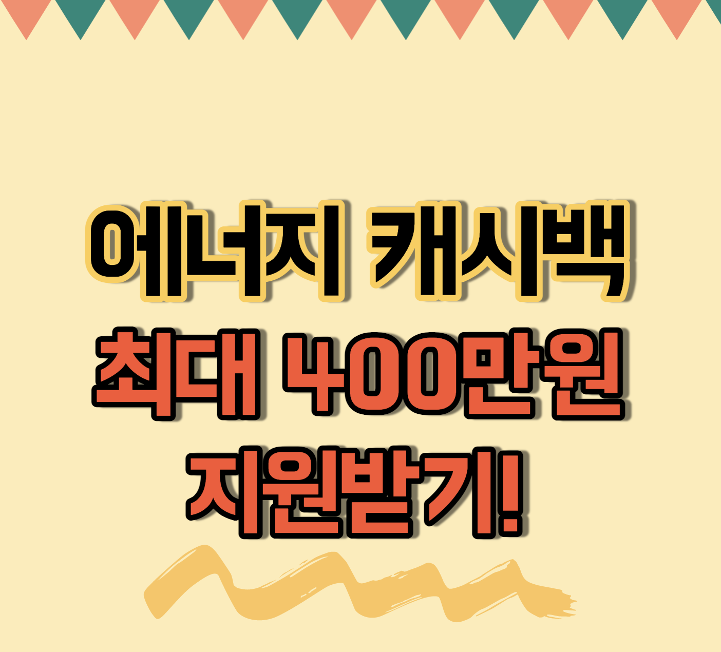  에너지 캐시백 신청 최대 400만원 지원 :: 전기요금 아끼는 10가지 방법