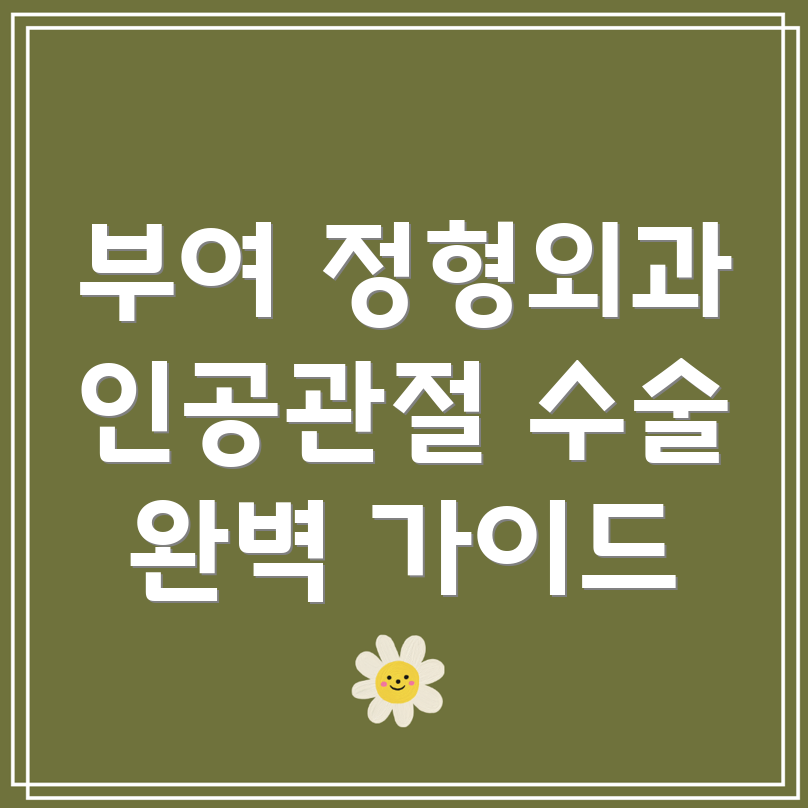 부여 양화면 인공관절 수술