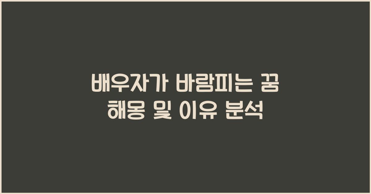 배우자가 바람피는 꿈 해몽 꿈속에서 배우자가 바람을 핀 꿈을 꾸는 이유