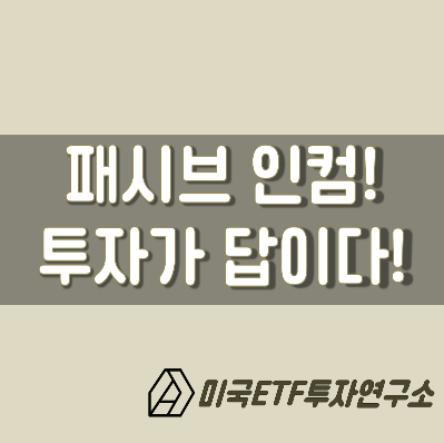 패시브인컴, 파이프라인 수익을 만들자! 결국 투자를 해야만 하는 이유