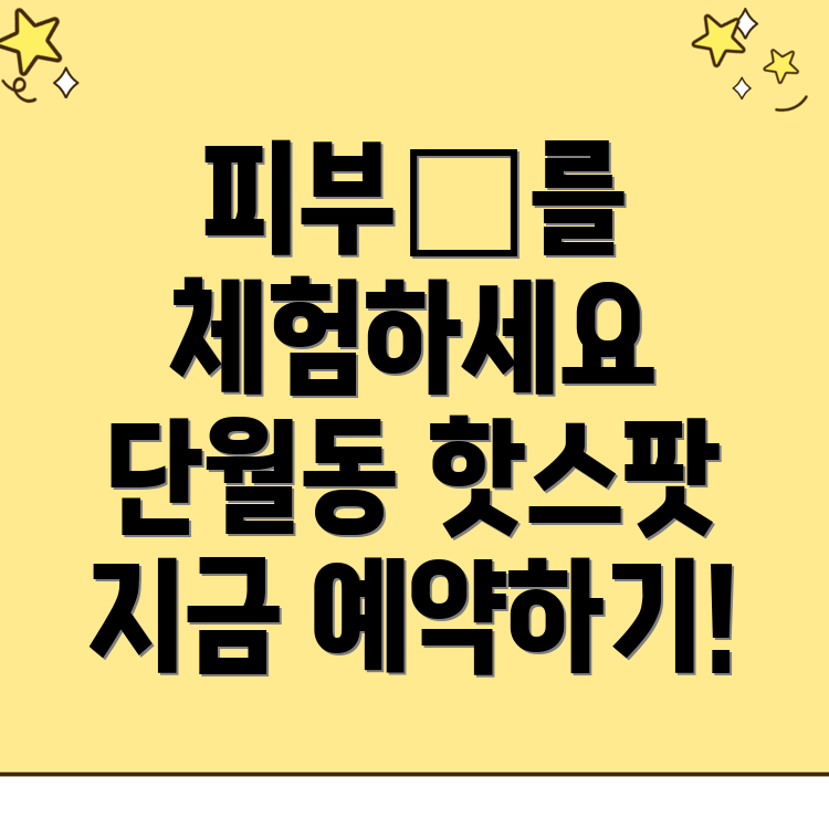 이천시 단월동 피부관리샵