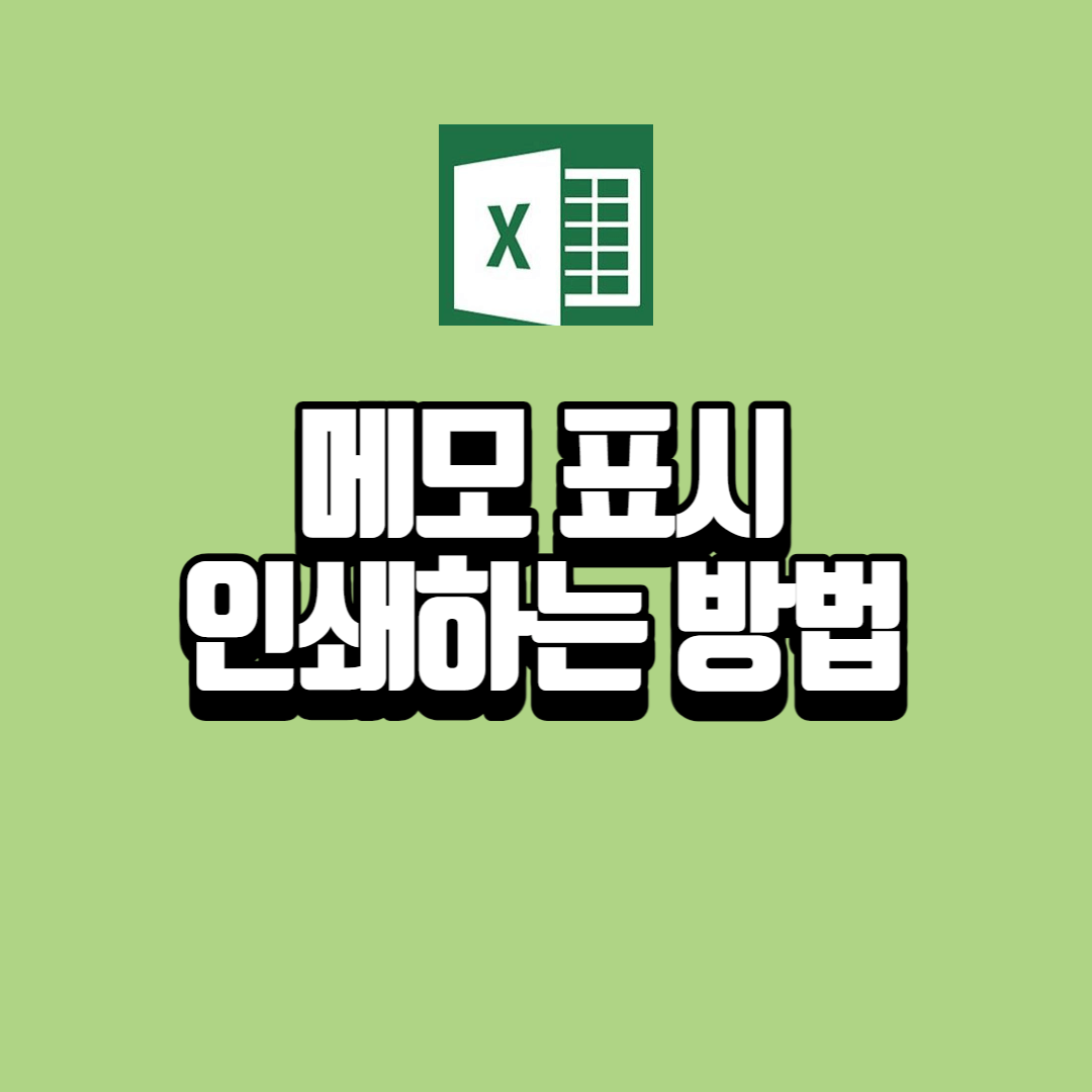 엑셀-메모-표시-인쇄하는-방법-썸네일-사진