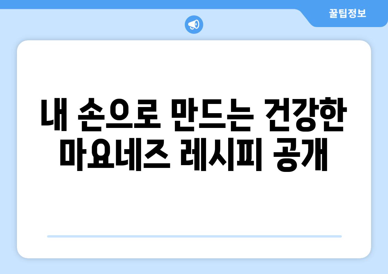 내 손으로 만드는 건강한 마요네즈 레시피 공개