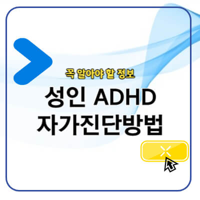 성인 ADHD