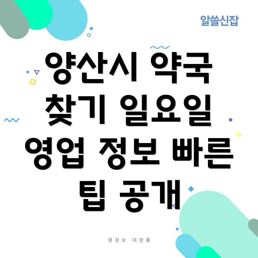 양산시 약국