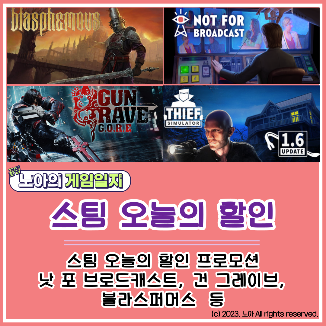  [STEAM] 20230209 할인정보 : 낫 포 브로드캐스트, 건 그레이브, 블라스퍼머스, 도둑 시뮬레이터