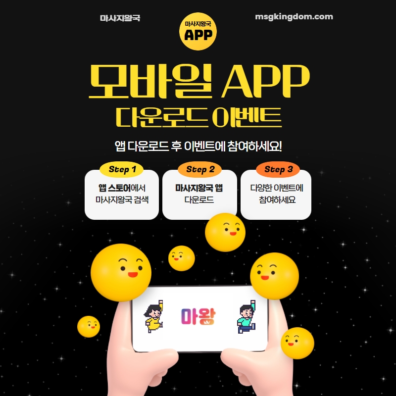  마사지왕국APP 모바일 APP 다운로드 이벤트!! 다양한 이벤트에 참여해 보세요 ^^
