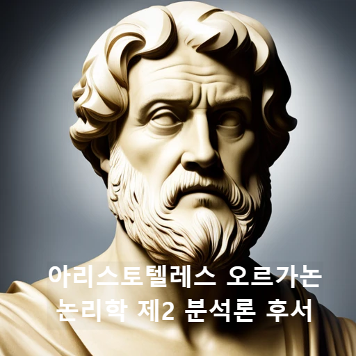 아리스토텔레스 오르가논 논리학 제2 분석론 후서