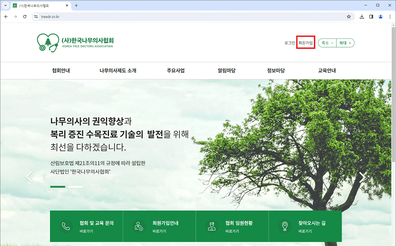 (사)한국나무의사협회 회원가입