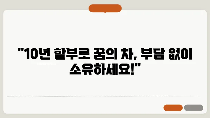 신차 120개월 할부, 저렴한 월 상환액으로 차량 구매하는 법 알아보기