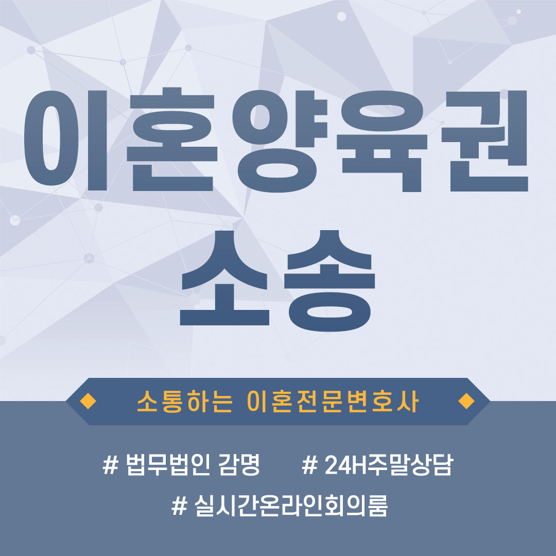  이혼양육권소송 자녀의 양육자로 지정되지 않는 경우에 발생하는 문제들은?