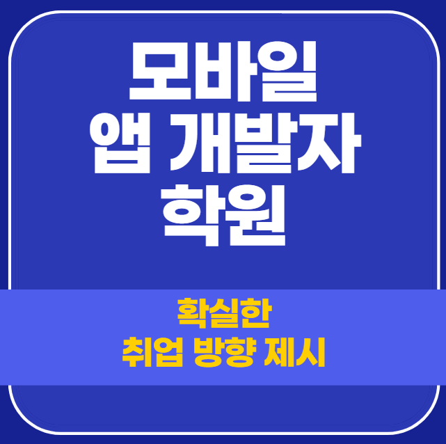  모바일 앱 개발자 되려면? 학습 가능한 학원