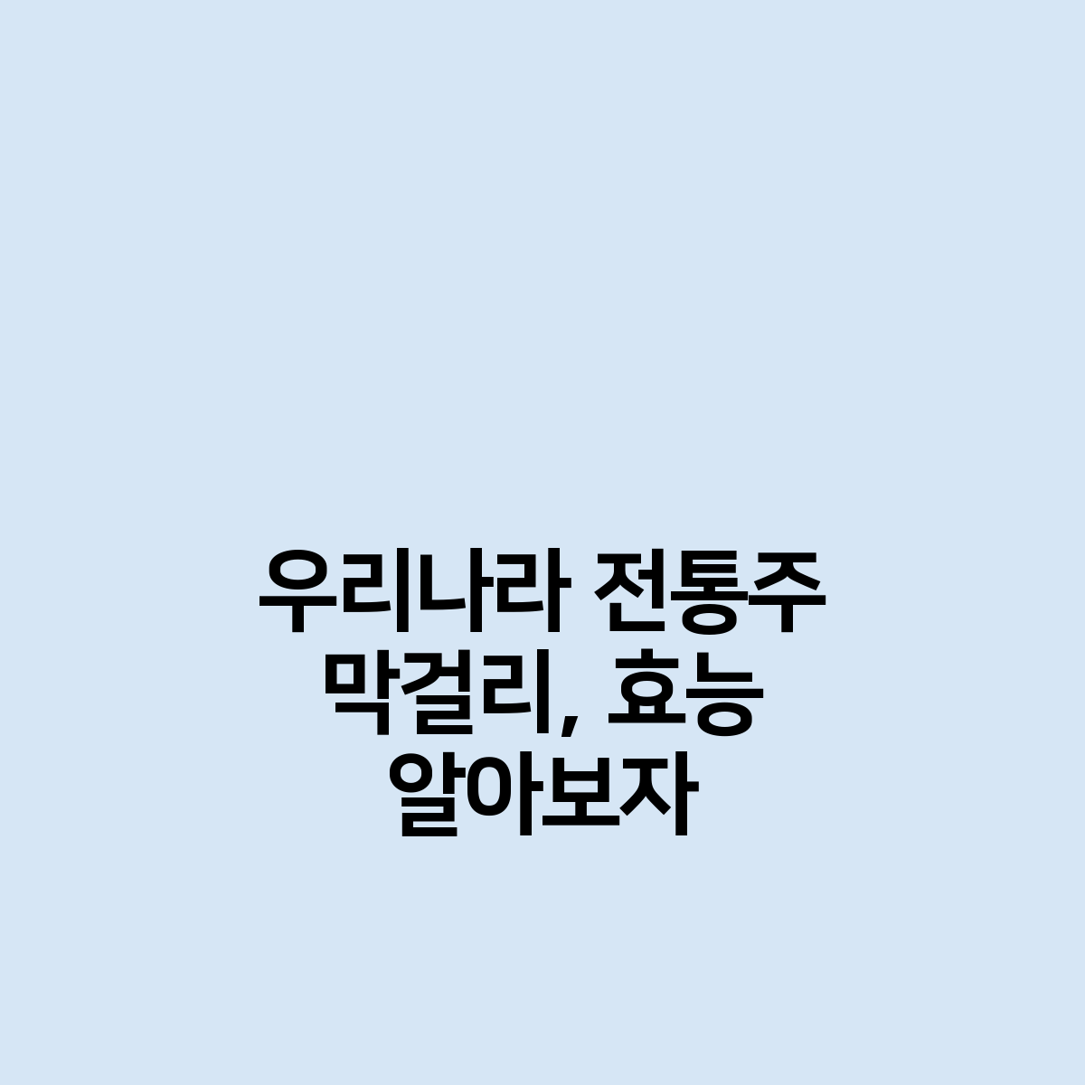 막걸리&#44; 효능&#44; 알아보기