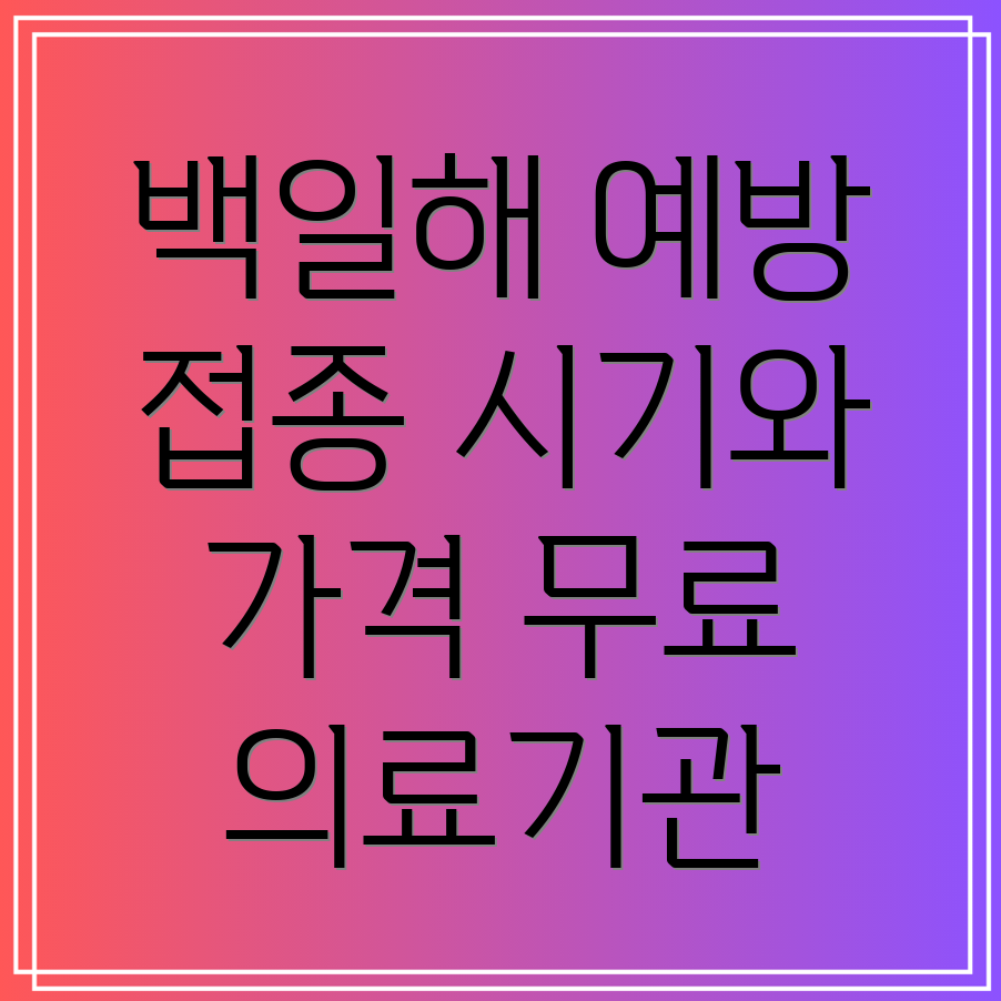 백일해 예방접종 시기, 가격, 무료 주사 지정 의료기관 및 주요 증상 알아보기