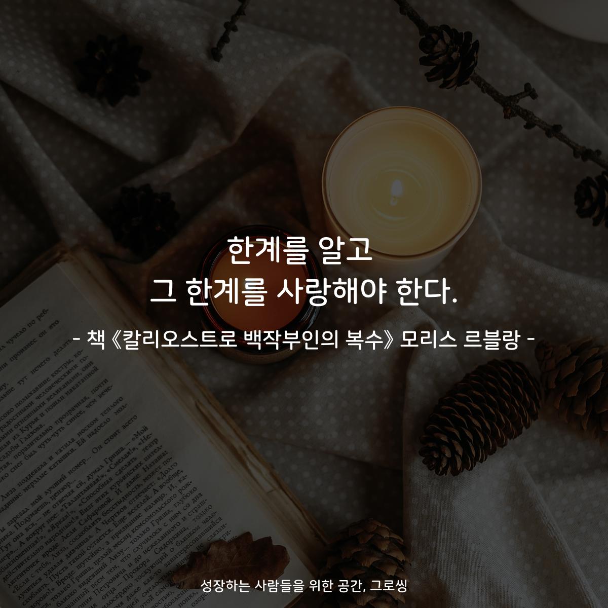 한계를 알고
그 한계를 사랑해야 한다.