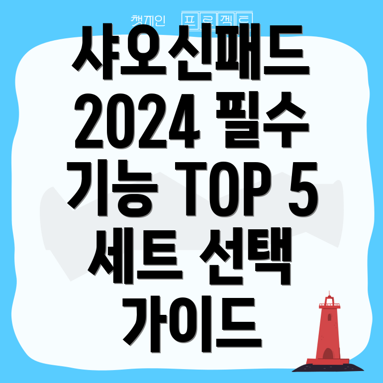 샤오신패드2024세트필수기능분석Top5아이템선택가이드