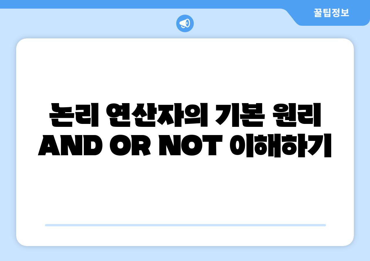 논리 연산자의 기본 원리 AND OR NOT 이해하기