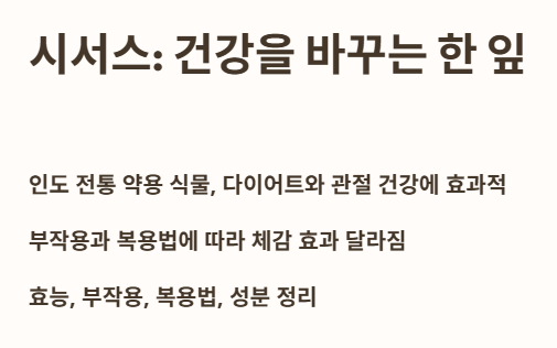 시서스&amp;#44; 건강을 바꾸는 한 잎