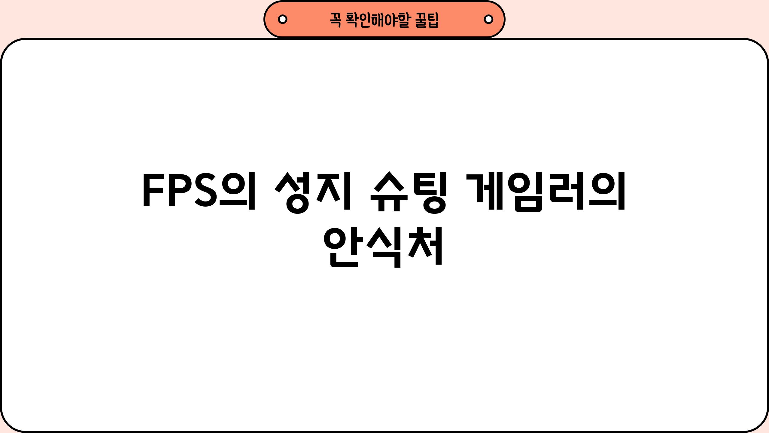 FPS의 성지| 슈팅 게임러의 안식처