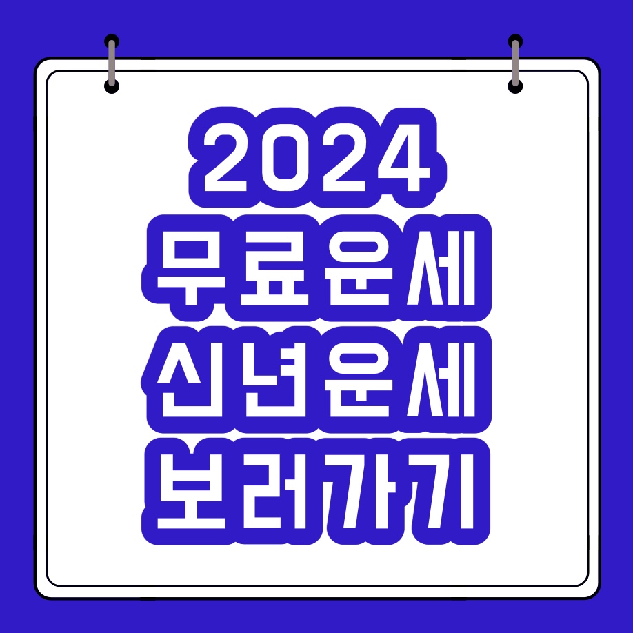  2024 무료운세 신년운세 무료 보기