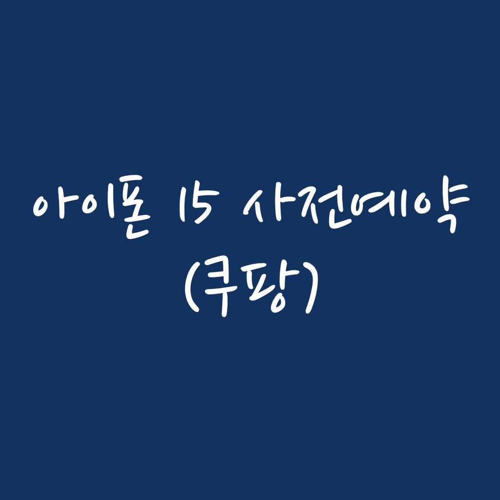 아이폰 15 사전 예약 링크 그림