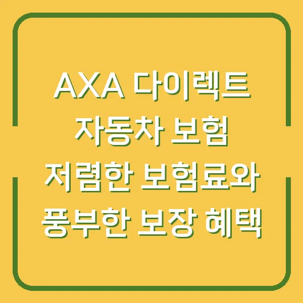 AXA 다이렉트 자동차 보험 저렴한 보험료와 풍부한 보장 혜택