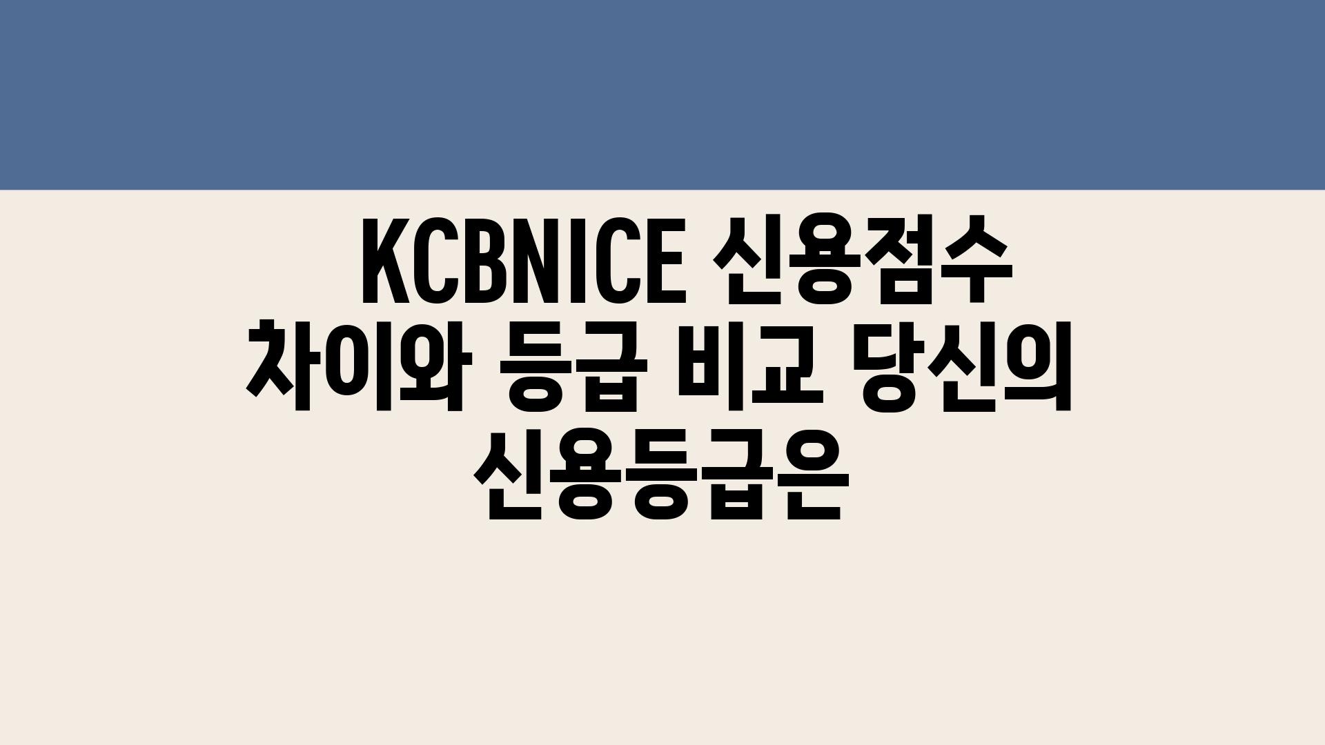   KCBNICE 신용점수 차이와 등급 비교 당신의 신용등급은