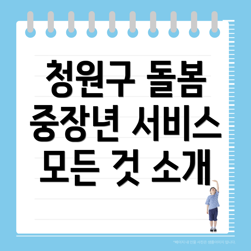 청주 청원구 중장년 돌봄