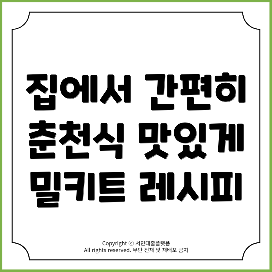 내돈내산! 집에서 간편하게 만드는 춘천식 닭갈비 밀키트 레시피