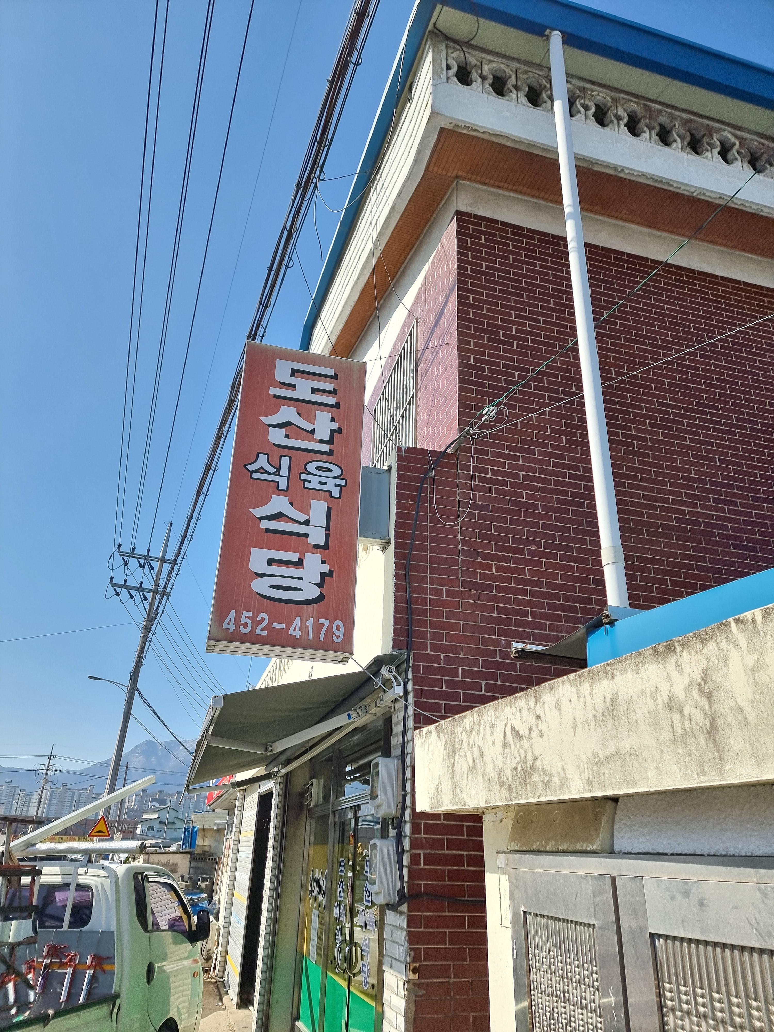 구미식육식당 이미지