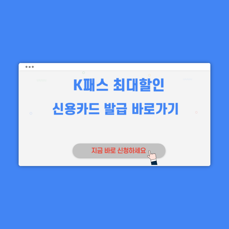 k패스 카드 신청방법 발급방법 최대(60%)할인 받는법