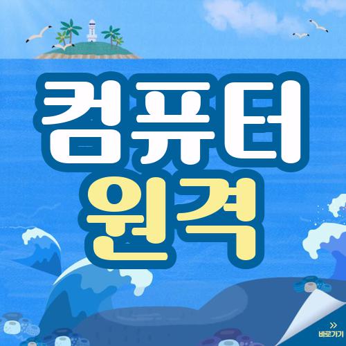 컴퓨터 원격