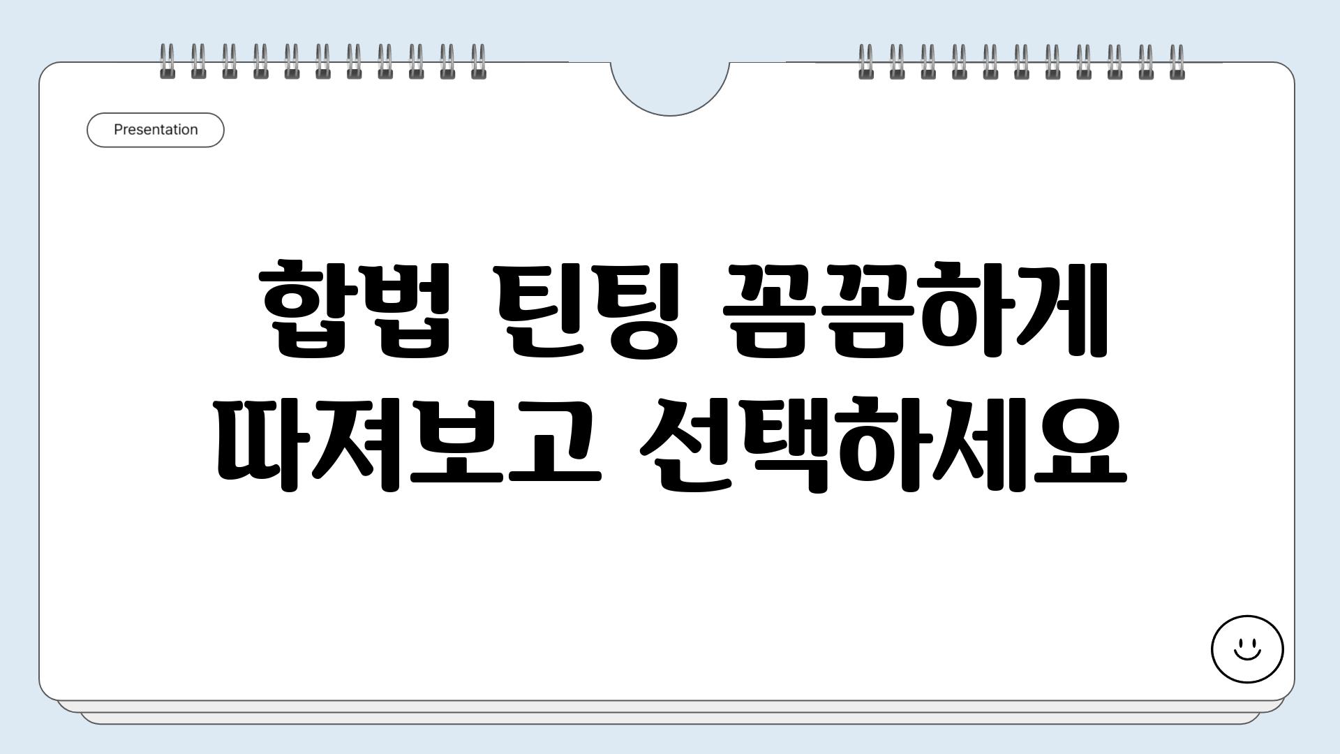  합법 틴팅 꼼꼼하게 따져보고 선택하세요