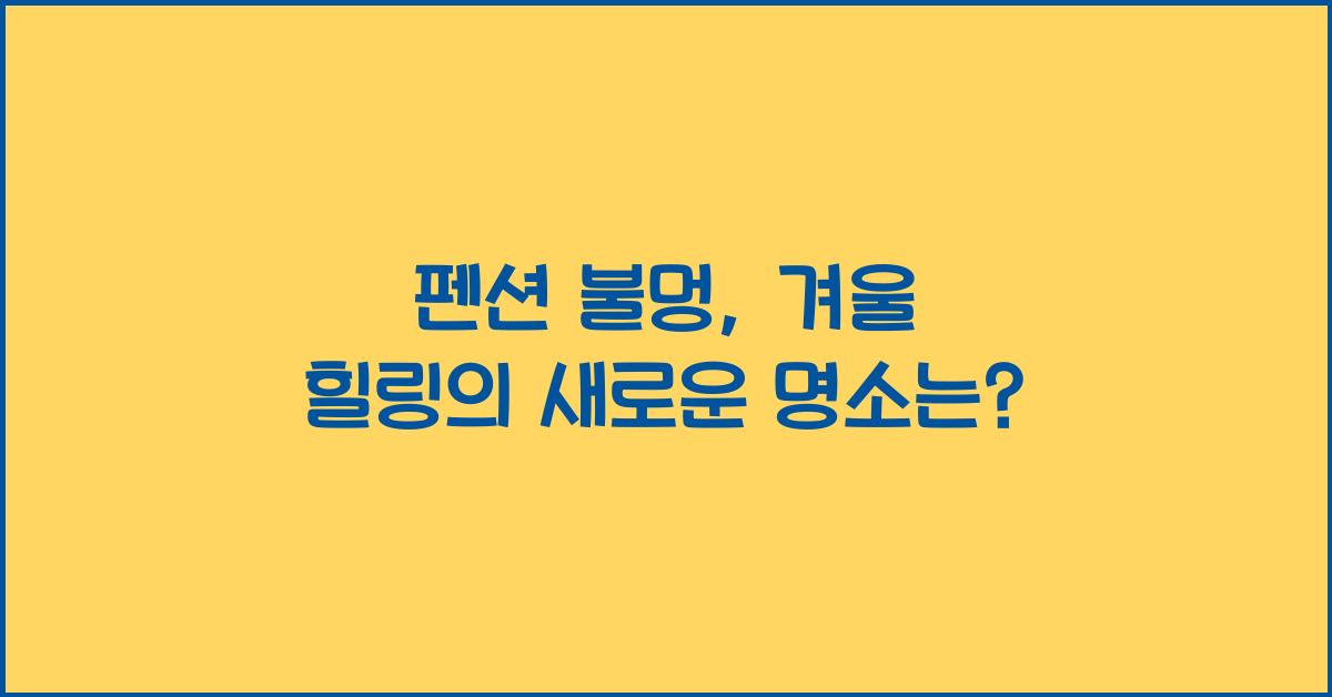 펜션 불멍