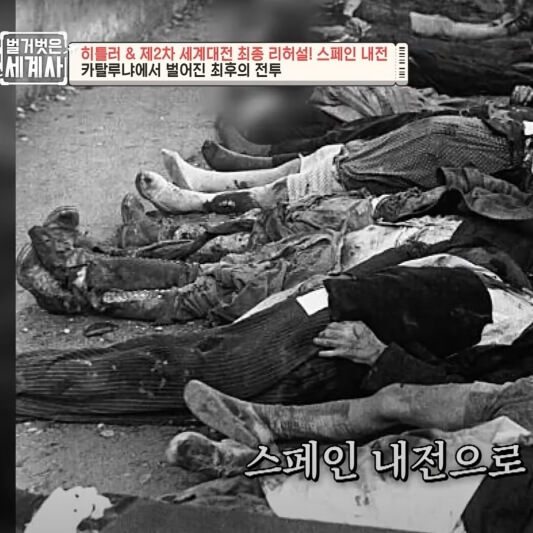  벌거벗은 세계사 85회, 스페인 내전 - 히틀러 실험장 & 세계대전 전초전