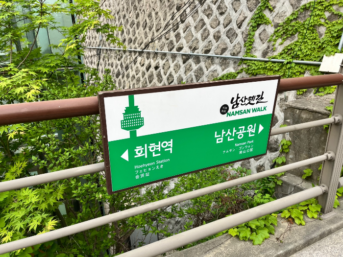 남산공원 표지판