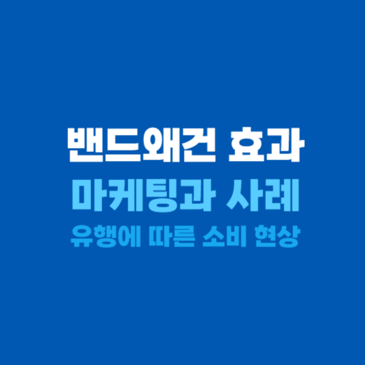 밴드왜건 효과 마케팅과 사례